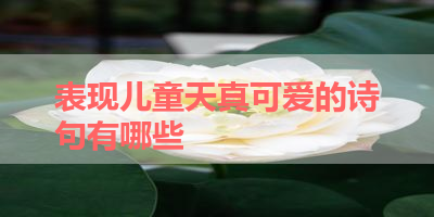 表现儿童天真可爱的诗句有哪些 