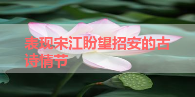 表现宋江盼望招安的古诗情节 