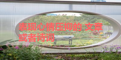 表现心情压抑的 文章或者诗词 