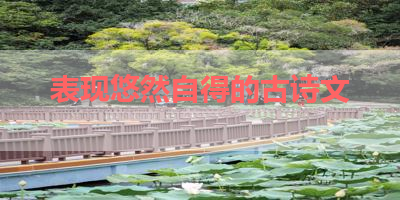 表现悠然自得的古诗文 