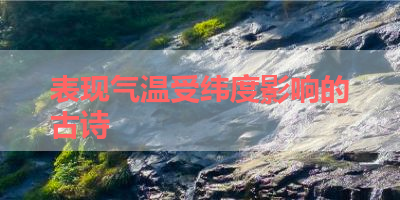 表现气温受纬度影响的古诗 