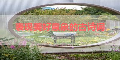 表现美好意象的古诗词 