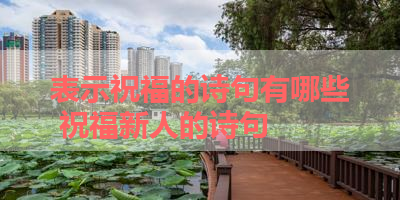 表示祝福的诗句有哪些 祝福新人的诗句