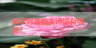 表示财富的古诗词有哪些？ 