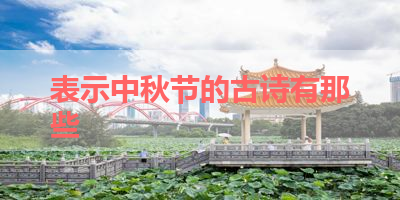 表示中秋节的古诗有那些 