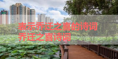 表示乔迁之喜的诗词 乔迁之喜诗词