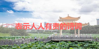 表示人人有责的诗词 