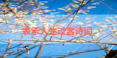 表示人生过客诗词 