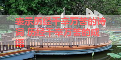 表示历经千辛万苦的诗词 历经千辛万苦的成语