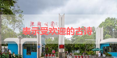 表示受欢迎的古诗 