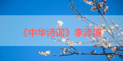 《中华诗词》李泽博 