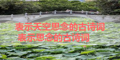 表示天空思念的古诗词 表示思念的古诗词
