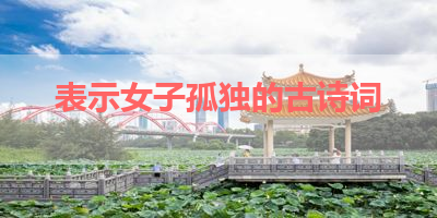 表示女子孤独的古诗词 
