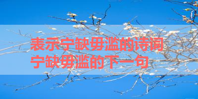 表示宁缺毋滥的诗词 宁缺毋滥的下一句