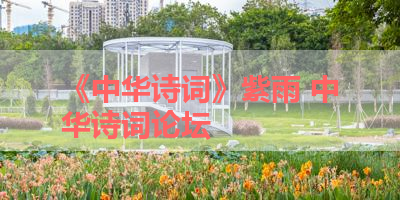《中华诗词》紫雨 中华诗词论坛