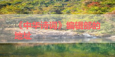 《中华诗词》编辑部的地址 