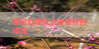 表示封建统治者腐败的诗词 