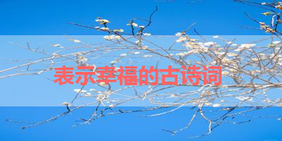 表示幸福的古诗词 
