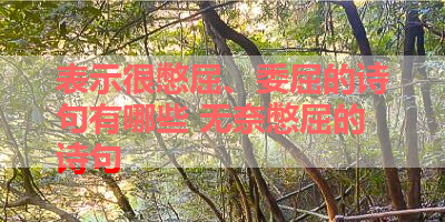 表示很憋屈、委屈的诗句有哪些 无奈憋屈的诗句