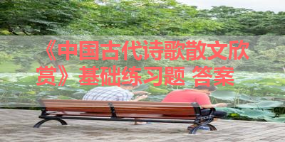 《中国古代诗歌散文欣赏》基础练习题 答案 