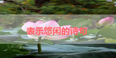 表示悠闲的诗句 