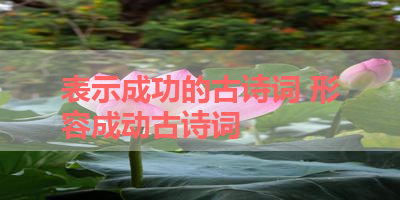 表示成功的古诗词 形容成动古诗词