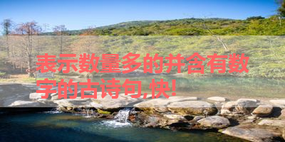 表示数量多的并含有数字的古诗句,快! 