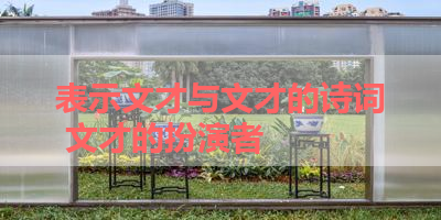 表示文才与文才的诗词 文才的扮演者