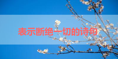 表示断绝一切的诗句 