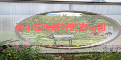 表示春天最好的古诗词 