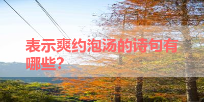 表示爽约泡汤的诗句有哪些？ 