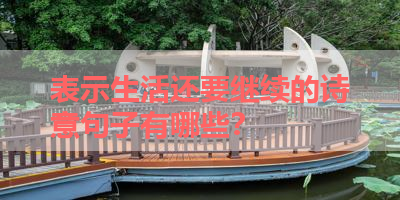表示生活还要继续的诗意句子有哪些？ 