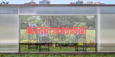 表示祈求的诗词 