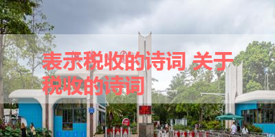 表示税收的诗词 关于税收的诗词