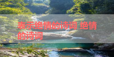 表示绝情的诗词 绝情的诗词