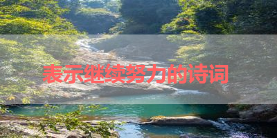 表示继续努力的诗词 