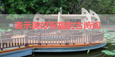 表示美好祝福的古诗词 