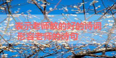 表示老师教的好的诗词 形容老师的诗句 