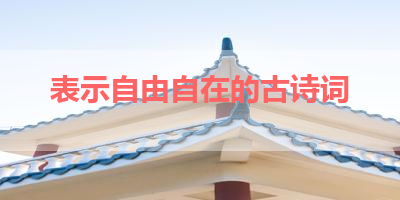 表示自由自在的古诗词 