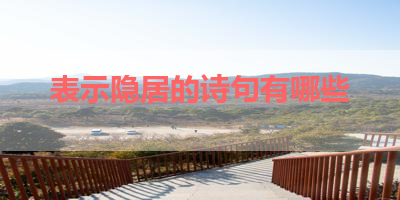 表示隐居的诗句有哪些 