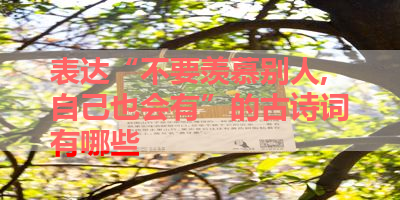 表达“不要羡慕别人,自己也会有”的古诗词有哪些 