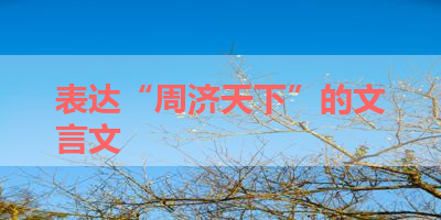 表达“周济天下”的文言文 