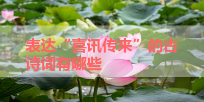表达“喜讯传来”的古诗词有哪些 