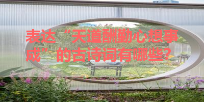 表达“天道酬勤心想事成”的古诗词有哪些？ 