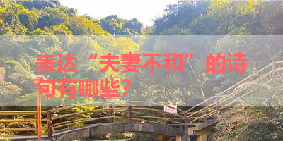 表达“夫妻不和”的诗句有哪些？ 