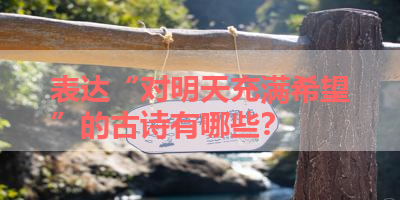 表达“对明天充满希望”的古诗有哪些？ 