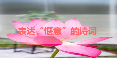 表达“惬意”的诗词 