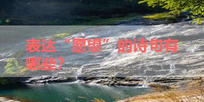 表达“愿望”的诗句有哪些？ 