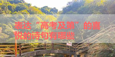 表达“高考及第”的喜悦的诗句有哪些 