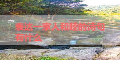 表达一家人和睦的诗句有什么 